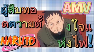 [นารูโตะ] AMV | ผู้สืบทอดความตั้งใจแห่งไฟ!