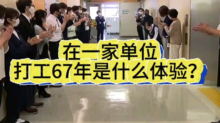 在一家单位打工67年什么体验，还用下班去居酒屋喝酒吗？
