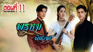 พรหมพิศวาส 2563 ตอนที่11