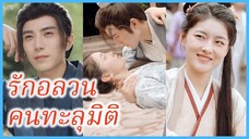 (ซับไทย) (ชื่อไทย) จันทร์ฉาย สาวทะลุมิติ | รักอลวนคนทะลุมิติ | องค์รัชทายาทตกกระไดมาเป็นสามีรับใช้