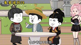 朱家逆孙74