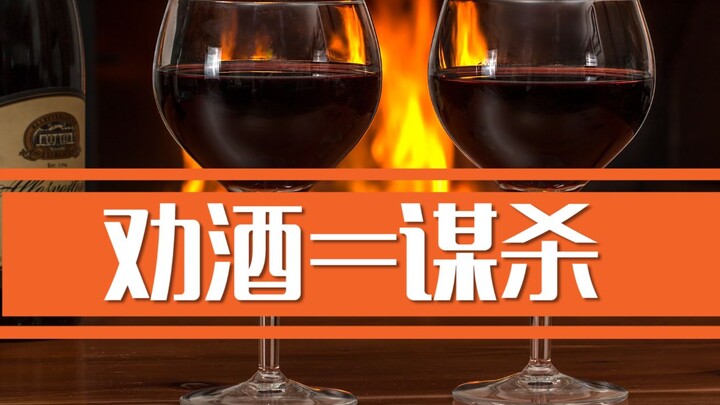 عادات سيئة على مائدة الشرب: الإلحاح على الشرب = قتل متعمد