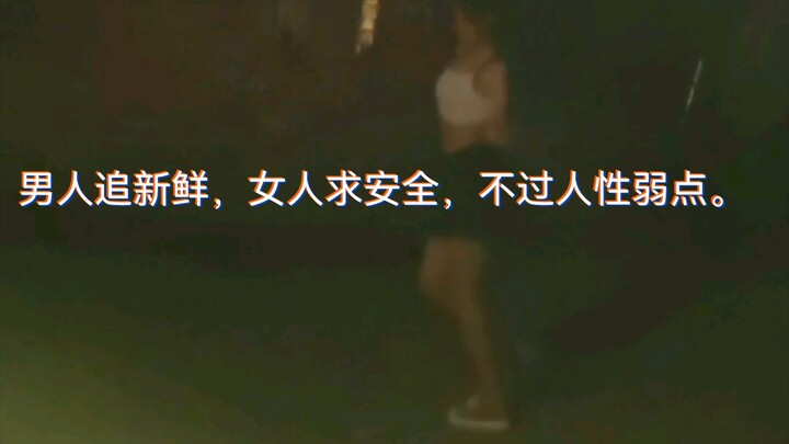 ผู้ชายตามหาความแปลกใหม่ ผู้หญิงแสวงหาความปลอดภัย นี่แหละคือจุดอ่อนของมนุษย์ กลางดึกสามยามฝึกเต้นรำเพ