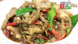 หมูสามชั้นผัดตะไคร้  เมนูง่ายๆ หอมกรุ่นสมุนไพร ของดีประโยชน์เยอะ Stir fried pork with Thai herbs