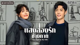 แสงส่องรักข้างกาย ตอนที่ 6