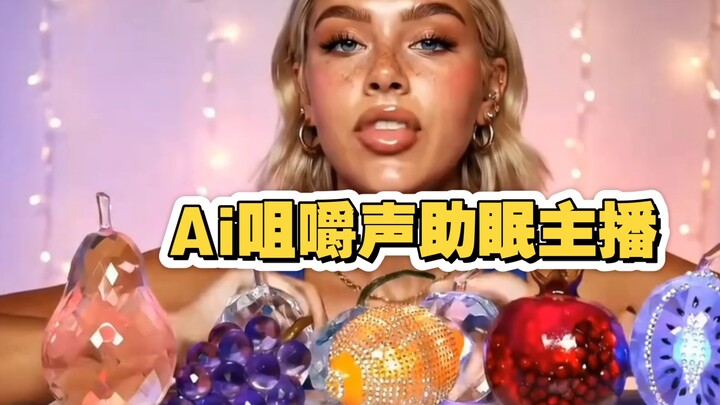 สตรีมเมอร์ให้เสียงเคี้ยวช่วยนอนหลับ AI สมัยนี้เก่งเกินไปแล้ว!