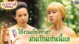 ใช้งานเยี่ยงทาส มันเป็นเช่นนี้แล !! | นางทาสหัวทอง EP.02 | Highlight