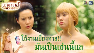 ใช้งานเยี่ยงทาส มันเป็นเช่นนี้แล !! | นางทาสหัวทอง EP.02 | Highlight