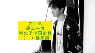 ทำไมหวังอี้ป๋อถึงทำให้การเต้นสตรีทแดนซ์ของจีนโด่งดัง (ตอนที่ 1) ตอนภาพรวม