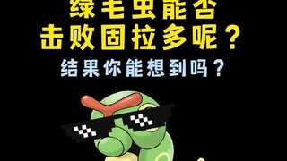 【宝可梦】绿毛虫能否击败固拉多？结果你能想到吗？