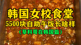 บุฟเฟ่ต์มื้อกลางวัน 5,500 วอน ที่โรงอาหารโรงเรียนหญิงเกาหลี จะเป็นยังไง (ไปดัดผมกันเถอะ!)