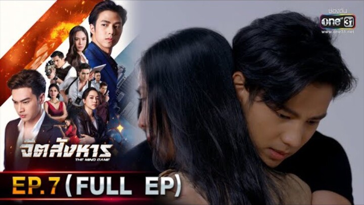 จิตสังหาร EP.7