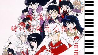 【钢琴】犬夜叉 穿越时空的思念 時代を越える想い  Inuyasha: Affections Touching Across Time【Bi.Bi】
