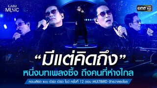 มีแต่คิดถึง หนึ่งบทเพลงซึ้ง ถึงคนที่ห่างไกล | Highlight แบบเบิร์ดเบิร์ด ตอน MULTIBIRD จักรวาลธงไชย