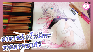 [อาจารย์เอโรมังกะ]วาดภาพซากิริด้วยดินสอสี_2