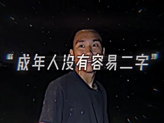 لا يوجد شيء اسمه السهولة في حياة البالغين