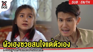 ผัวเฮงซวยสนใจแต่ตัวเอง