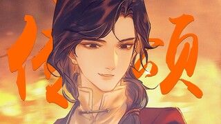 【天官赐福】“只怕传诵，未能描绘当年惊鸿”