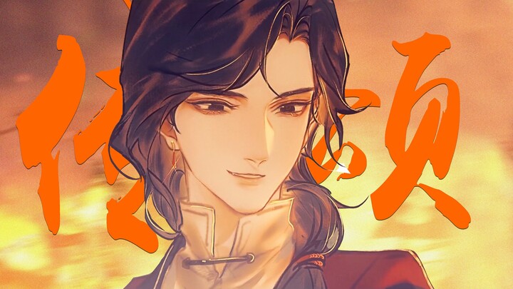 【天官赐福】“只怕传诵，未能描绘当年惊鸿”