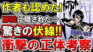 【BLEACH】朽木ルキアに隠された『衝撃の秘密』が気になりすぎる…！本当に緋真と姉妹？なぜ崩玉をルキアに？全部繋がっていた！？【ブリーチ考察】
