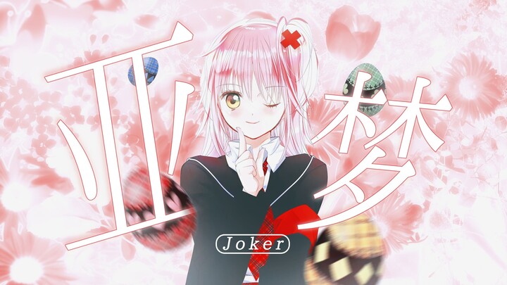 【日奈森亚梦】无论“am”后面填上什么词语，“I”这个主语都绝不会改变