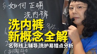 การบ้านวันนี้: ล้างกางเกงในให้สะอาด!