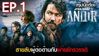 สรุปเนื้อเรื่องซีรี่ย์  Star Wars : ANDOR  EP. 1 |  disney plus hotstar สปอย ANDOR