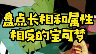 【精灵宝可梦】长相和属性相反宝可梦，你知道几个？一起来看看吧