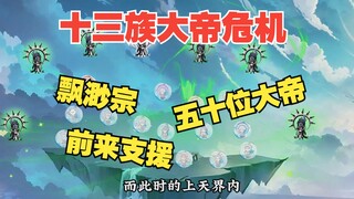 第45集：十三族大帝危机，飘渺宗五十位大帝前来支援