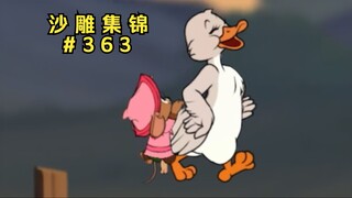 扒鸭皮鼓是块宝【猫和老鼠沙雕集锦#363】