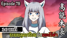 มังงะจีน ระบบสุดเกรียนกับขยะไร้ค่า 20นาที  Episode 78