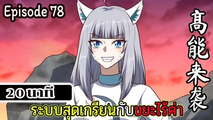 มังงะจีน ระบบสุดเกรียนกับขยะไร้ค่า 20นาที  Episode 78