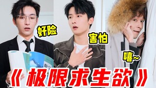 男生的求生欲都这么强的吗？