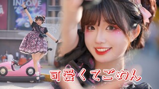第一次穿LO炸街！❤️ 快点发现我最可爱的地方吧！！~ 可愛くてごめん【许灵溪】