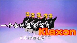 【（G)I-DLE】含琦量很高的Klaxon