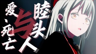 【Mujica/填词】爱，死亡与睦头人