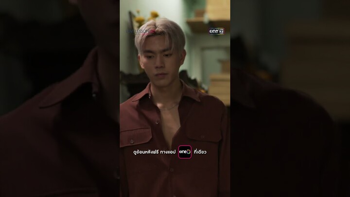 สวัสดิการถูกใจจากเจ้านายสุดหล่อ #shorts #LOVELESSON010 | one31