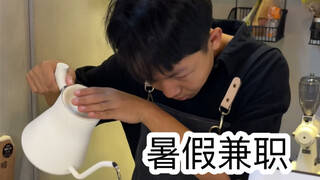 暑假兼职时的尴尬