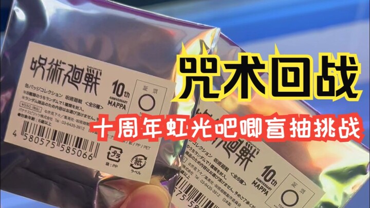 咒术回战 十周年虹光吧唧盲抽挑战