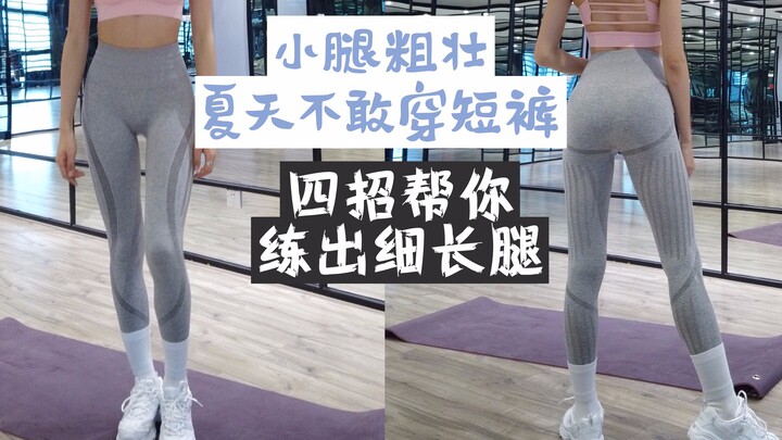 小腿只能拉伸不能练否则会原来越粗？可是只是拉伸的话可能小腿一辈子都瘦不下来啦！视频里详细告诉大家原因和方法了哦！夏天我们一起穿短裤吧！