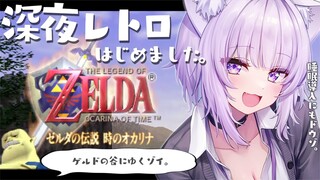 【ゼルダの伝説 時のオカリナ】深夜レトロ、はじめました☕#07【猫又おかゆ/ホロライブ】
