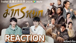 สิ้นสุดการรอคอย! มังกรหยก 2024 ซีรีส์จีนในตำนานออกอากาศแล้วทาง WeTV