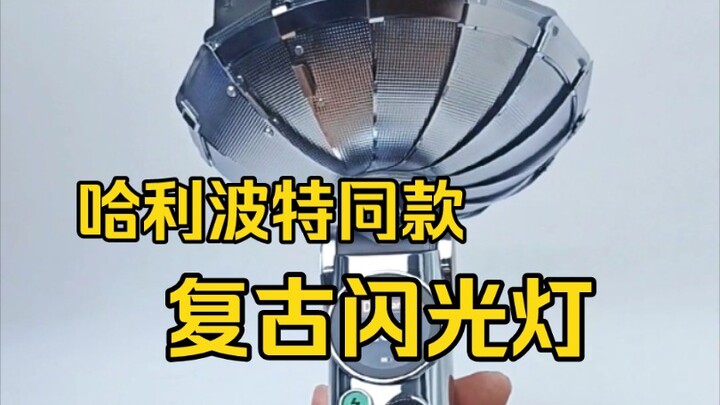哈利波特同款闪光灯，你也能买到了！全新生产的神牛Lux Master复古闪光灯，外观非常酷炫。