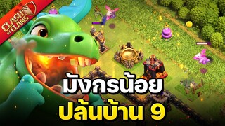 สูตรปล้นบ้าน 9 มังกรน้อย เล่นง่ายปล้นดี! - Clash of Clans