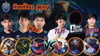 FirstOne ROV | Nakroth นาครอทแบกยับ VS 007x, Doyser, TLH