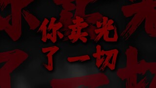 "卖光了你的肝和你的肺"