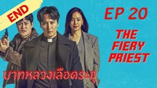 ไฟเออรีพรีส (พากย์ไทย) EP 20