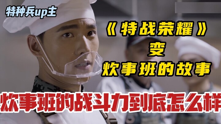 "Glory of the Special Forces" Turns into a Cooks’ Squad Story—Just How Strong Are the Cooks’ Squad M