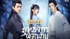 ยุทธจักรผจญภัย ตอนที่8