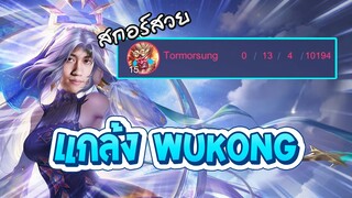 RoV : แกล้ง Wukong Ep.2 โดนดักจนไม่ได้เล่นอีกแล้ว !